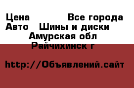 205/60 R16 96T Yokohama Ice Guard IG35 › Цена ­ 3 000 - Все города Авто » Шины и диски   . Амурская обл.,Райчихинск г.